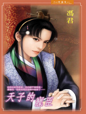 cover image of 天子的寵臣